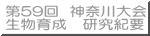 第５９回神奈川大会 生物育成　研究紀要