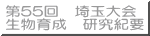 第５５回埼玉大会 生物育成　研究紀要