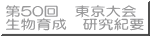 第５０回　東京大会 生物育成　研究紀要