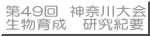 第49回　神奈川大会 生物育成　研究紀要