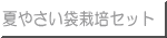 夏やさい袋栽培セット