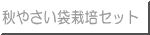 秋やさい袋栽培セット