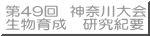 第49回  神奈川大会 生物育成　研究紀要