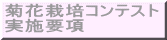 ダイコン袋栽培コンテスト 実施要項 
