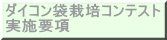 ダイコン袋栽培コンテスト 実施要項 