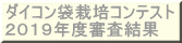 ダイコン袋栽培コンテスト 実施要項 
