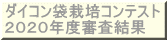 ダイコン袋栽培コンテスト 実施要項 