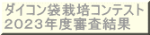 ダイコン袋栽培コンテスト 実施要項 