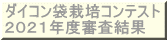 ダイコン袋栽培コンテスト 実施要項 