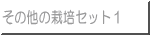 その他の栽培セット１ 