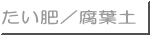 たい肥／腐葉土