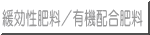 緩効性肥料／有機配合肥料
