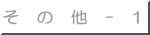 そ　の　他　-　1