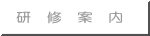 研　修　案　内 