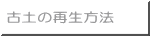 古土の再生方法