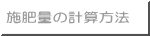 施肥量の計算方法