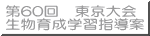 第６０回東京大会 生物育成学習指導案
